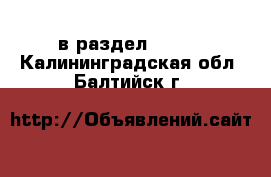  в раздел :  »  . Калининградская обл.,Балтийск г.
